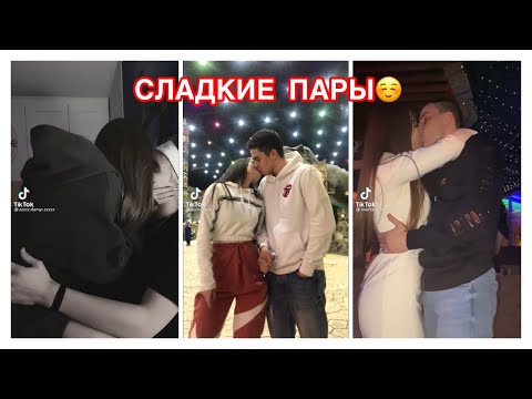 Видео: МИЛЫЕ ПАРЫ ТИК ТОК 👩‍❤️‍💋‍👨 ПОЦЕЛУИ ❤️