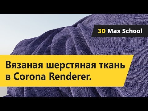 Видео: Материал шерсть (вязаная ткань) в Corona Renderer.  Уроки 3ds Max для начинающих