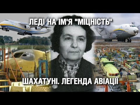 Видео: Шахатуні. Легенда авіації: історія першої у Союзі авіаконструкторки | Невигадані історії