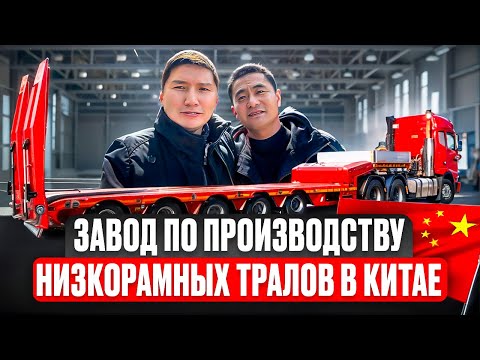 Видео: Производство низкорамных тралов в Китае