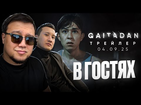 Видео: Фадимен бірге Жалын Тілеуберген | QAITADAN фильм продюсері