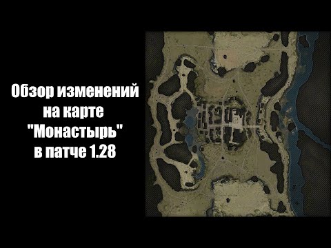 Видео: Обзор изменений на карте "Монастырь" в патче 1.28 | WOT