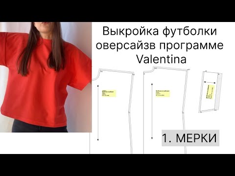 Видео: Создание файла мерок в программе Valentina