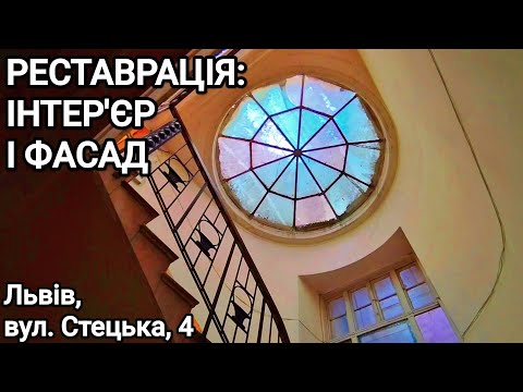Видео: Реставрація будинку: інтер'єр і фасад. Вул. Стецька, 4 у Львові 