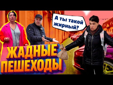 Видео: Жадные пешеходы🚶🏼‍♂️‍➡️
