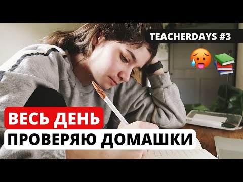 Видео: Одна неделя из жизни учителя физики в Англии | TeacherDays #3