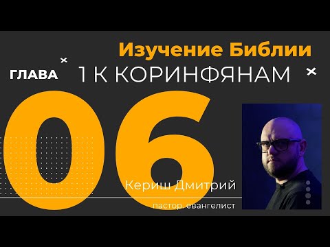 Видео: 1 Коринфянам 6 глава. Изучение Библии