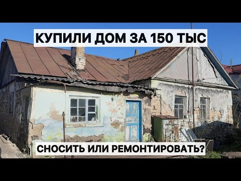 Видео: Купили дом в деревне за 150 тыс. Показываю что было внутри. Как думаете сносить или чинить?