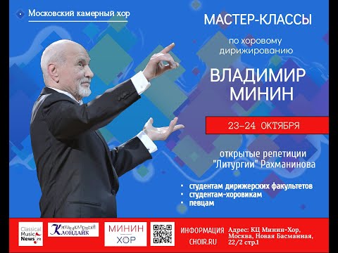 Видео: Мастер-класс Владимира Минина (2019) Часть 1