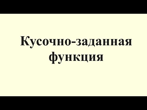 Видео: 28. Кусочно-заданная функция