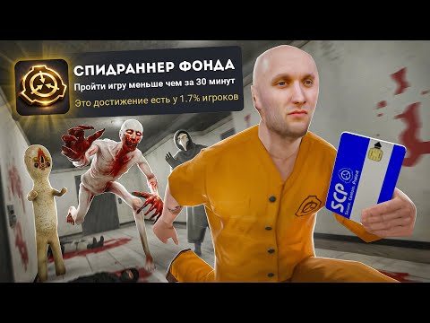 Видео: Я ЗАСПИДРАНИЛ SCP CONTAINMENT BREACH НА 100% ДОСТИЖЕНИЙ