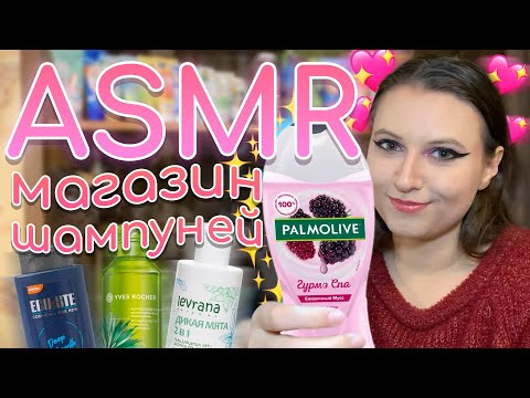 Видео: АСМР 🧴 ВЫБИРАЕМ ШАМПУНЬ / ТЕСТ ПЕНЫ / МАГАЗИН ШАМПУНЕЙ