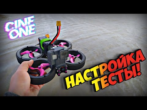 Видео: Тесты и настройка синивупа CineOne, Александр Сергеевич одобряет! :))