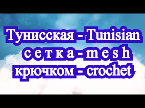 Видео: Тунисская безразмерная сетка крючком - Tunisian dimensionless crochet mesh