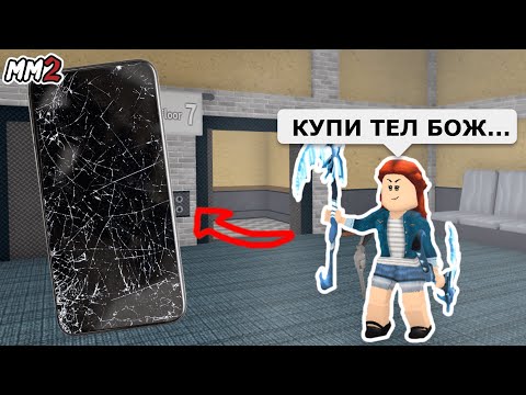 Видео: 📱Играю с ТЕЛЕФОНА САХАРКА в ММ2