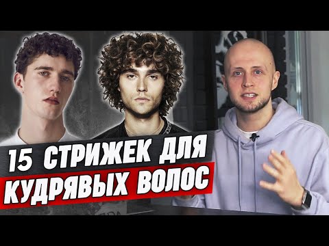 Видео: Крутые мужские прически на кудрявые волосы! | Какие стрижки на кудрявые волосы вам подходят?