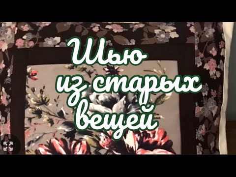 Видео: DIY / Красивая утилизация старых вещей! А меня за это ругают!🤦‍♀️