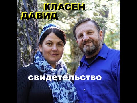 Видео: ДАВИД КЛАСЕН. ИНТЕРЕСНОЕ СВИДЕТЕЛЬСТВО.  - Вячеслав Бойнецкий