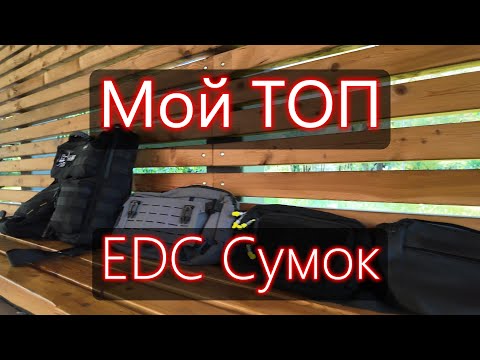 Видео: Мой ТОП EDC сумок