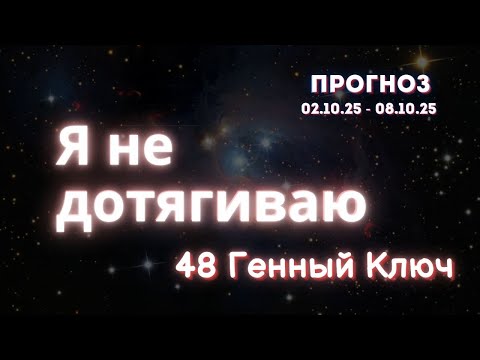Видео: Почему внутри кажется пусто? 48-й Ген Ключ — твоя глубина