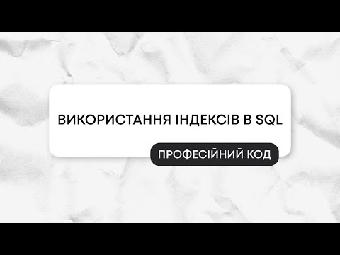 Видео: Використання індексів в SQL