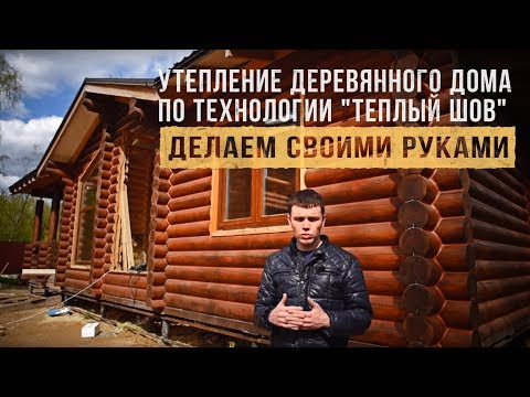 Видео: ТЕПЛЫЙ ШОВ.ИНСТРУКИЯ ПО МОНТАЖУ. Утепляем сруб.