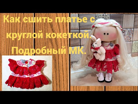 Видео: Как сшить платье с круглой кокеткой.Подробный МК.