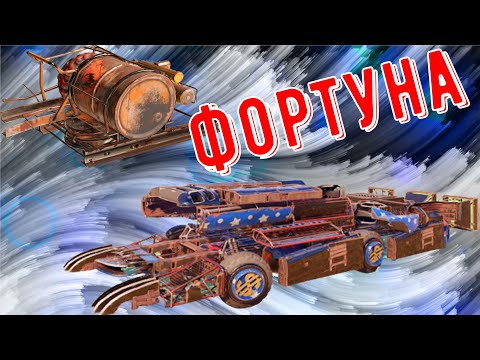 Видео: Фортуна - Очень большой урон - Крутая легендарка