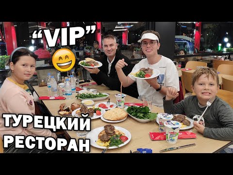 Видео: МЯСНОЙ ТУРЕЦКИЙ РЕСТОРАН. УЖИН семьей - хотим вернуться еще раз!\ Анталия