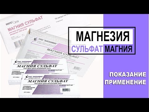 Видео: Магнезия Показание Применение