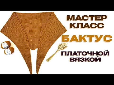 Видео: Подробный МК бактус/косынка спицами платочной вязкой для начинающих