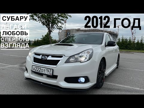 Видео: Субару Легаси 2012 | Отзыв владельца