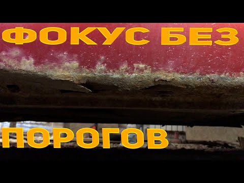 Видео: Форд фокус2.Замена порогов .Нанесение антигравия