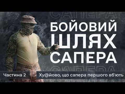 Видео: Бойовий сапер | Розтяжки | Не зажмуріться.