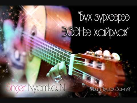 Видео: "Бүх зүрхээрээ Эзэнээ хайрлая" Worship.