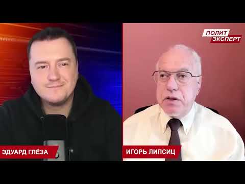 Видео: ЛИПСИЦ: ИНТЕРВЬЮ ЭДУАРДУ ГЛЁЗЕ (ПОЛИТЭКСПЕРТ) 22.10.2025