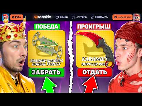 Видео: КТО ПОСЛЕДНИЙ ВЫБЬЕТ НОЖ - ПОЛУЧИТ 400.000 на TopSKIN / ВЫБИЛ НОЖ ИЗ БЕСПЛАТНОГО КЕЙСА