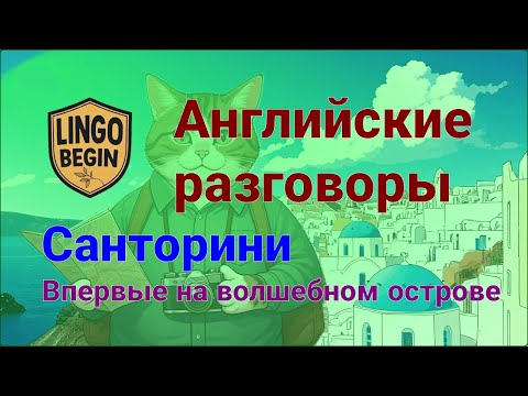 Видео: Английские разговоры для начинающих | Санторини | Впервые на волшебном острове