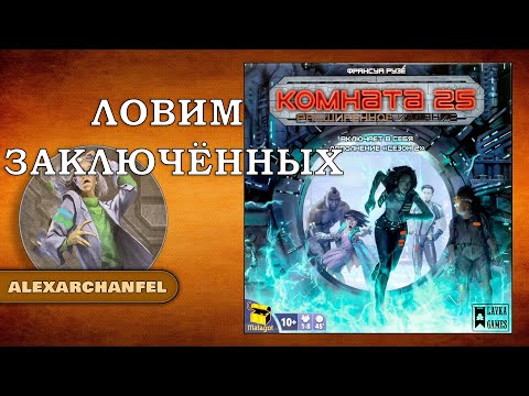 Видео: Комната 25. Расширенное издание настольная игра