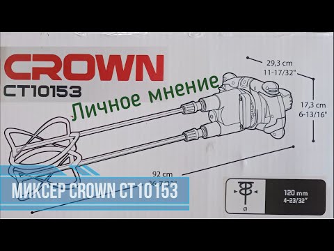 Видео: Миксер CROWN CT10153. Личное мнение.