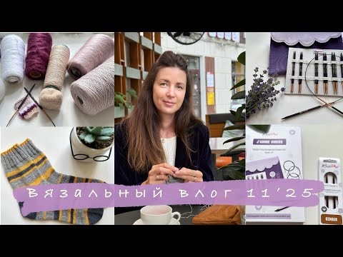 Видео: Вязальный ВЛОГ 11’25 Вяжу летний кардиган, строю планы на осень, готовые носки)