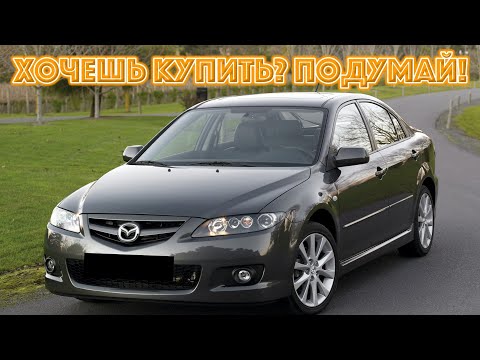 Видео: ТОП проблем Мазда 6 I | Самые частые неисправности и недостатки Mazda 6 GG