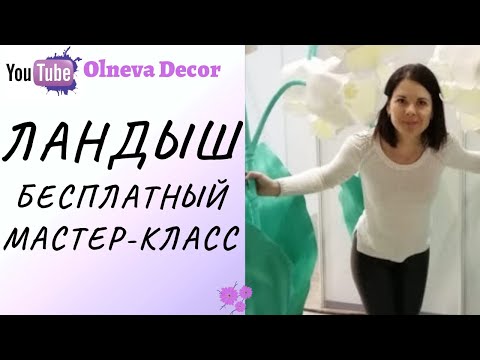 Видео: Ландыш бесплатный мастер-класс Ольги Ольневой. Встречаем весну  вместе с Olneva Decor