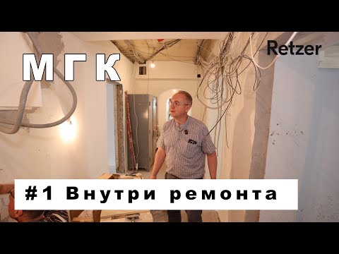 Видео: #1 МГК - Внутри ремонта
