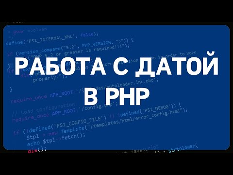 Видео: PHP для начинающих. Урок #26 - Работа с датой в PHP. Классы DateTime и DateTimeImmutable