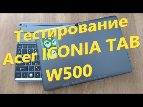 Видео: Тестирование Acer ICONIA TAB W500