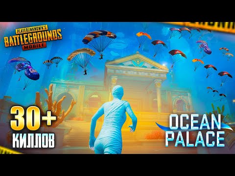 Видео: САМАЯ ДУШНАЯ ЛОКАЦИЯ OCEAN PALACE - КАК ВЫЖИТЬ?! 😥😱 PUBG Mobile - С ВЕБКОЙ НА РУКИ | ПУБГ МОБАЙЛ