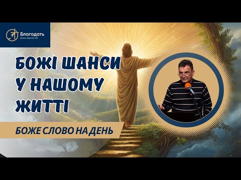 Видео: Чи використав я всі ті шанси, які Бог мені надавав