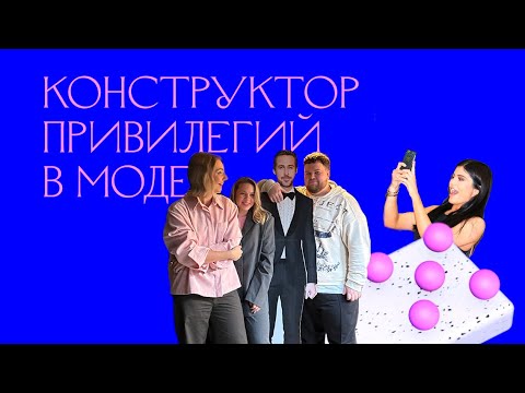 Видео: Мода и привилегии: есть ли в индустрии место «обычным» людям