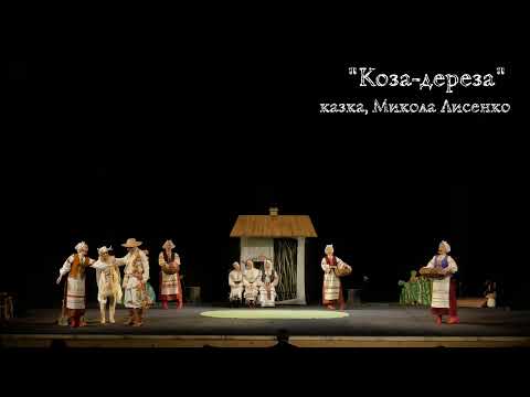 Видео: Комічна опера «Коза-дереза» Миколи Лисенка